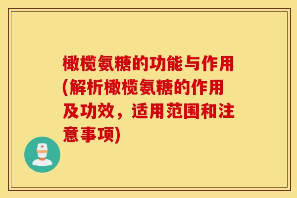橄榄氨糖的功能与作用(解析橄榄氨糖的作用及功效，适用范围和注意事项)