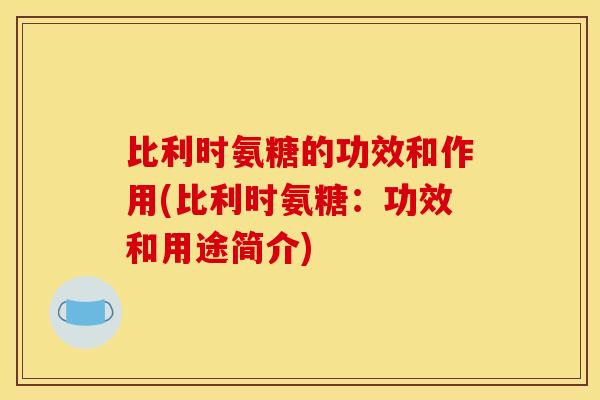 比利时氨糖的功效和作用(比利时氨糖：功效和用途简介)