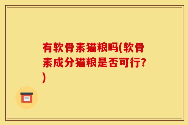 有软骨素猫粮吗(软骨素成分猫粮是否可行？)