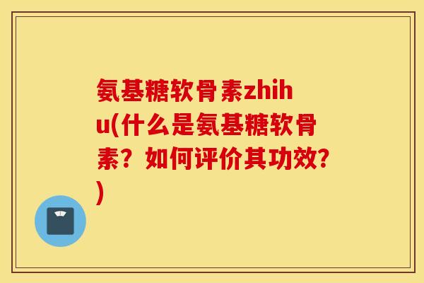 氨基糖软骨素zhihu(什么是氨基糖软骨素?如何评价其功效?) 氨基糖软骨素zhihu(什么是氨基糖软骨素?如何评价其功效?)