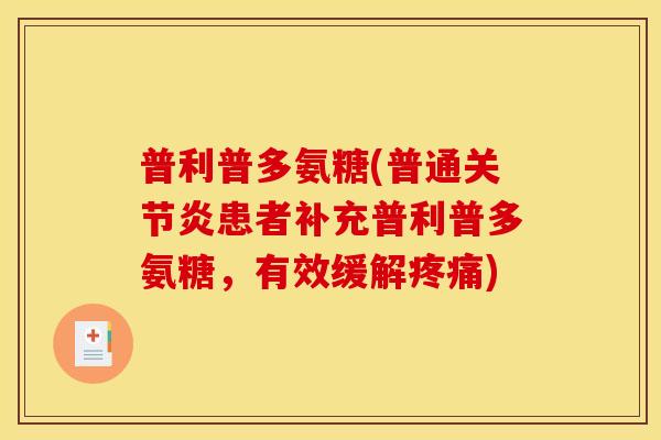 普利普多氨糖(普通关节炎患者补充普利普多氨糖，有效缓解疼痛)
