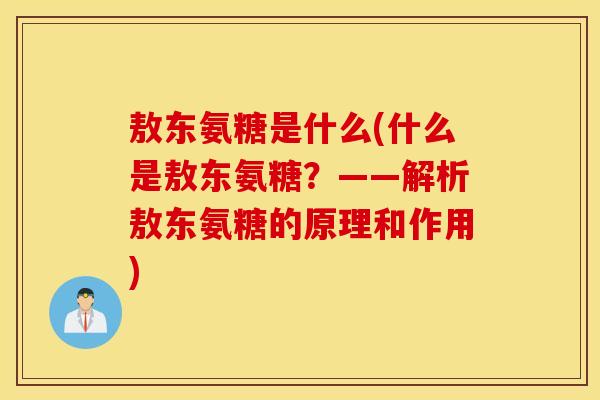 敖东氨糖是什么(什么是敖东氨糖？——解析敖东氨糖的原理和作用)