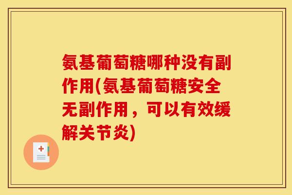 氨基葡萄糖哪种没有副作用(氨基葡萄糖安全无副作用，可以有效缓解关节炎)