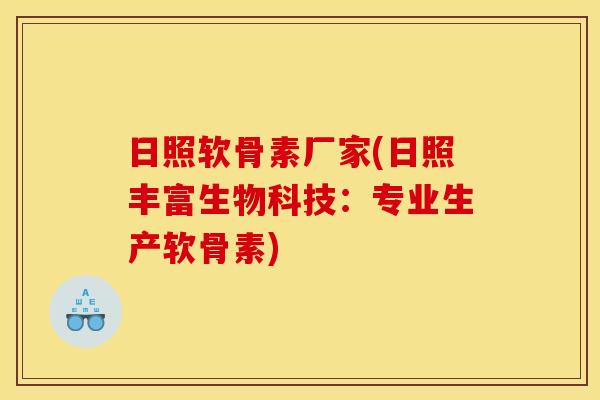 日照软骨素厂家(日照丰富生物科技：专业生产软骨素)
