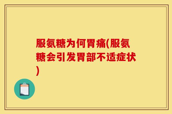 服氨糖为何胃痛(服氨糖会引发胃部不适症状)