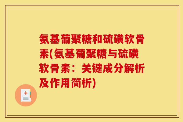 氨基葡聚糖和硫磺软骨素(氨基葡聚糖与硫磺软骨素：关键成分解析及作用简析)