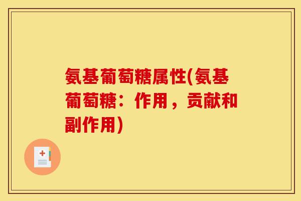 氨基葡萄糖属性(氨基葡萄糖：作用，贡献和副作用)