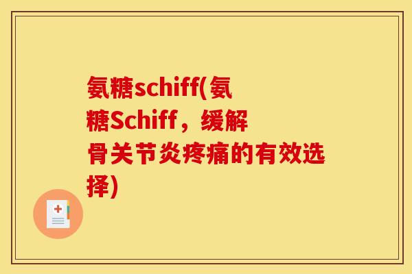 氨糖schiff(氨糖Schiff，缓解骨关节炎疼痛的有效选择)