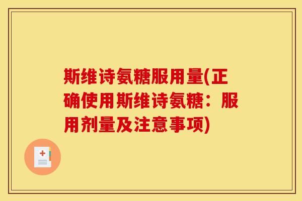 斯维诗氨糖服用量(正确使用斯维诗氨糖:服用剂量及注意事项) 斯维诗氨糖服用量(正确使用斯维诗氨糖:服用剂量及注意事项)