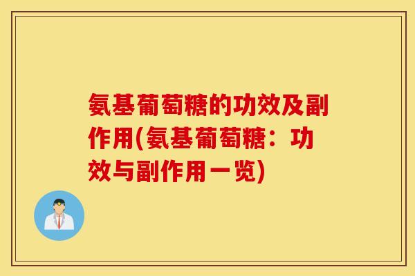 氨基葡萄糖的功效及副作用(氨基葡萄糖：功效与副作用一览)