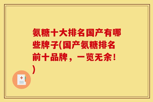 氨糖十大排名国产有哪些牌子(国产氨糖排名前十品牌，一览无余！)