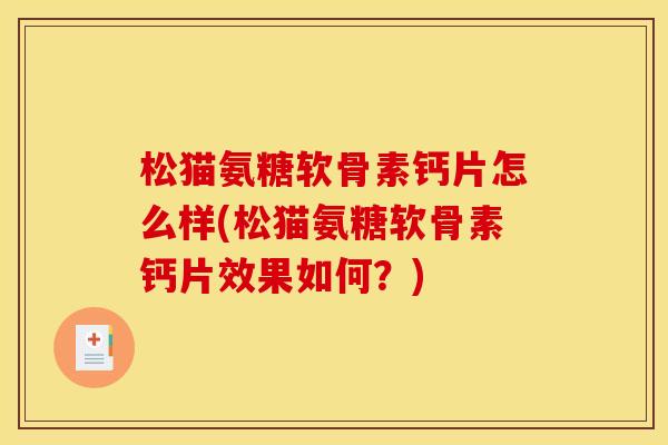 松猫氨糖软骨素钙片怎么样(松猫氨糖软骨素钙片效果如何？)