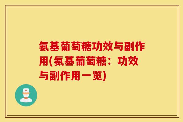 氨基葡萄糖功效与副作用(氨基葡萄糖：功效与副作用一览)