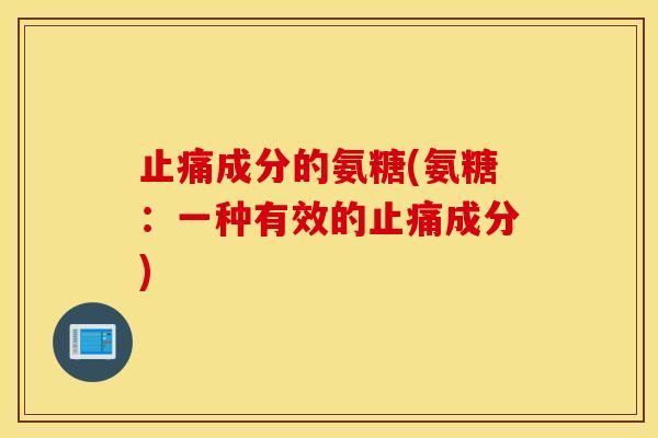 止痛成分的氨糖(氨糖：一种有效的止痛成分)