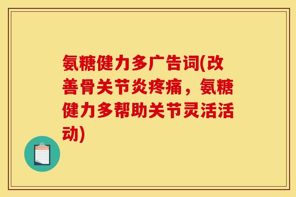 氨糖健力多广告词(改善骨关节炎疼痛，氨糖健力多帮助关节灵活活动)