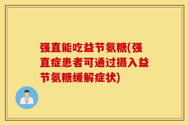 强直能吃益节氨糖(强直症患者可通过摄入益节氨糖缓解症状)