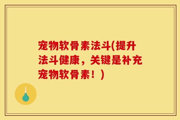 宠物软骨素法斗(提升法斗健康，关键是补充宠物软骨素！)