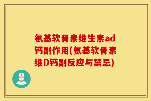 氨基软骨素维生素ad钙副作用(氨基软骨素维D钙副反应与禁忌) 氨基软骨素维生素ad钙副作用(氨基软骨素维D钙副反应与禁忌)