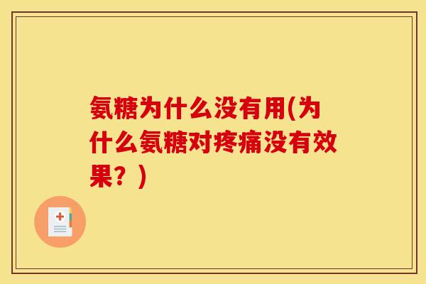 氨糖为什么没有用(为什么氨糖对疼痛没有效果？)