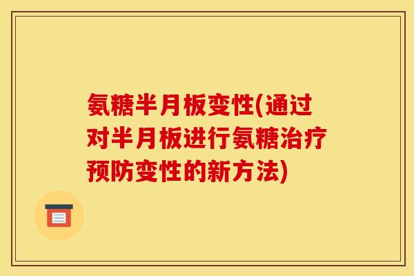 氨糖半月板变性(通过对半月板进行氨糖治疗预防变性的新方法)