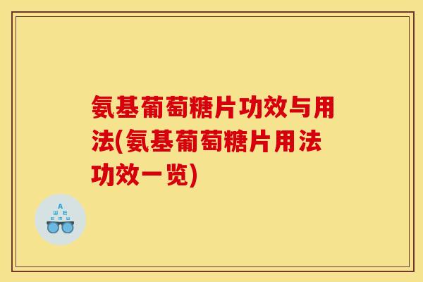 氨基葡萄糖片功效与用法(氨基葡萄糖片用法功效一览)