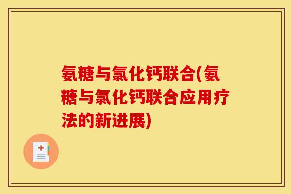 氨糖与氯化钙联合(氨糖与氯化钙联合应用疗法的新进展)