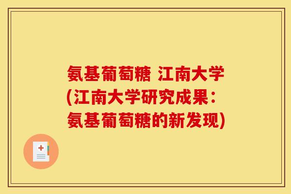 氨基葡萄糖 江南大学(江南大学研究成果：氨基葡萄糖的新发现)