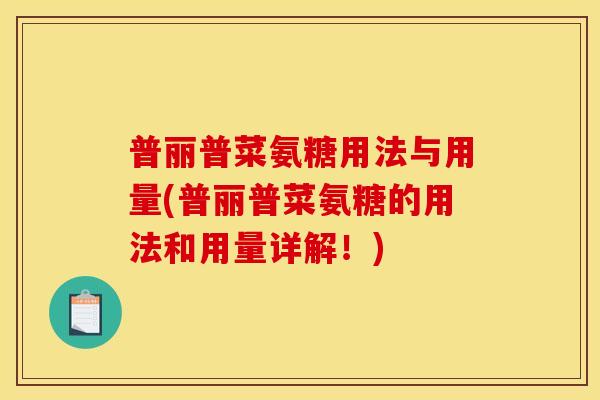 普丽普菜氨糖用法与用量(普丽普菜氨糖的用法和用量详解！)