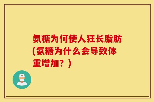 氨糖为何使人狂长脂肪(氨糖为什么会导致体重增加？)