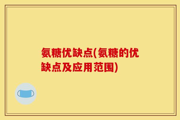 氨糖优缺点(氨糖的优缺点及应用范围)