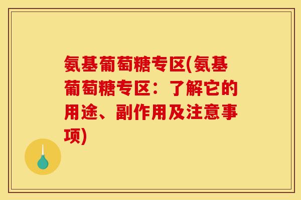 氨基葡萄糖专区(氨基葡萄糖专区：了解它的用途、副作用及注意事项)