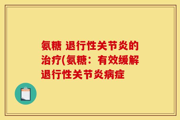 氨糖 退行性关节炎的治疗(氨糖：有效缓解退行性关节炎病症