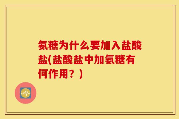 氨糖为什么要加入盐酸盐(盐酸盐中加氨糖有何作用？)