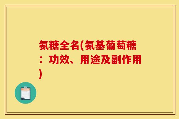 氨糖全名(氨基葡萄糖:功效、用途及副作用) 氨糖全名(氨基葡萄糖:功效、用途及副作用)
