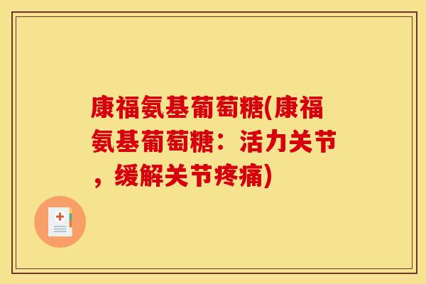康福氨基葡萄糖(康福氨基葡萄糖：活力关节，缓解关节疼痛)