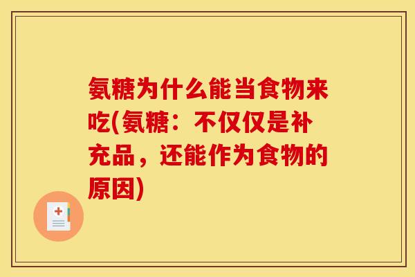 氨糖为什么能当食物来吃(氨糖：不仅仅是补充品，还能作为食物的原因)