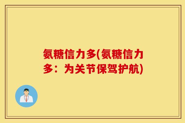氨糖信力多(氨糖信力多：为关节保驾护航)