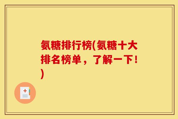 氨糖排行榜(氨糖十大排名榜单，了解一下！)