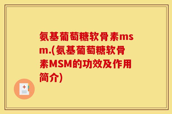 氨基葡萄糖软骨素msm.(氨基葡萄糖软骨素MSM的功效及作用简介)