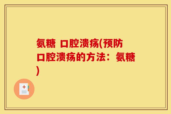 氨糖 口腔溃疡(预防口腔溃疡的方法：氨糖)