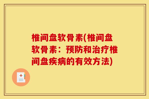 椎间盘软骨素(椎间盘软骨素：预防和治疗椎间盘疾病的有效方法)
