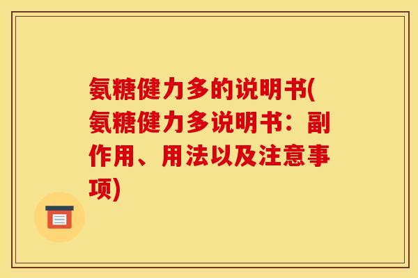 氨糖健力多的说明书(氨糖健力多说明书：副作用、用法以及注意事项)