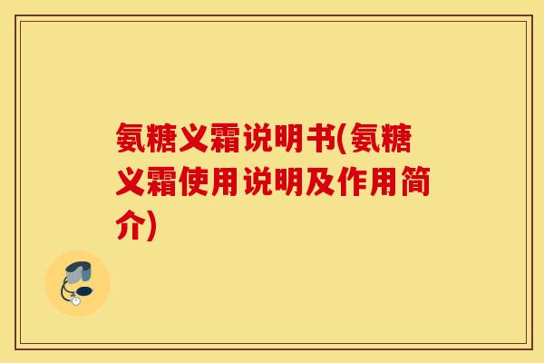 氨糖义霜说明书(氨糖义霜使用说明及作用简介)