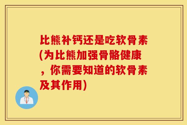 比熊补钙还是吃软骨素(为比熊加强骨骼健康，你需要知道的软骨素及其作用)
