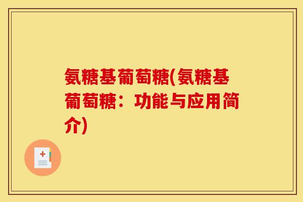 氨糖基葡萄糖(氨糖基葡萄糖：功能与应用简介)