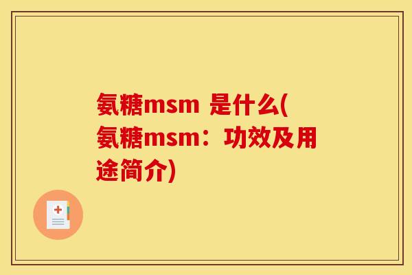 氨糖msm 是什么(氨糖msm：功效及用途简介)