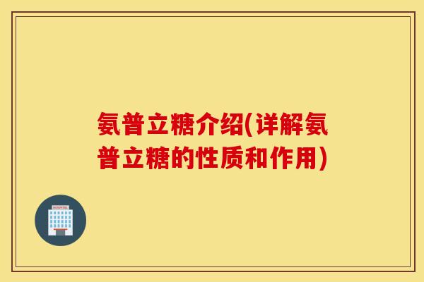 氨普立糖介绍(详解氨普立糖的性质和作用)