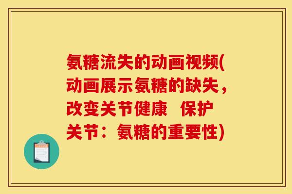 氨糖流失的动画视频(动画展示氨糖的缺失，改变关节健康  保护关节：氨糖的重要性)