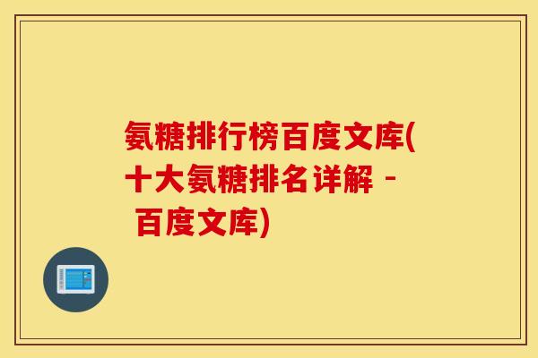 氨糖排行榜百度文库(十大氨糖排名详解 - 百度文库)