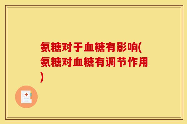 氨糖对于血糖有影响(氨糖对血糖有调节作用)